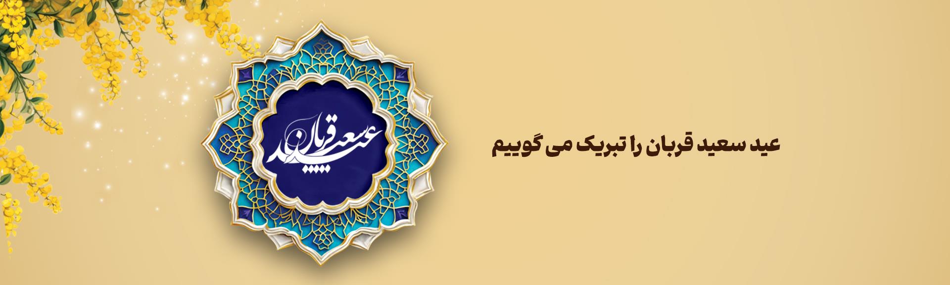 سايت- عيد قربان