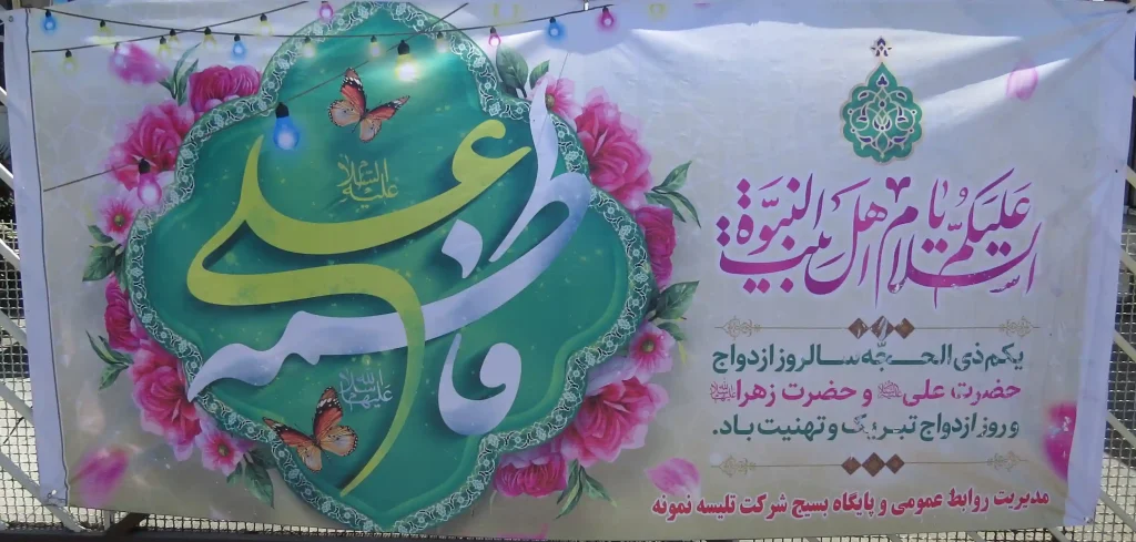 “سالروز نورانی پیوند آسمانی حضرت علی (ع) و حضرت زهرا (س)”