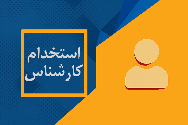 استخدام کارشناس