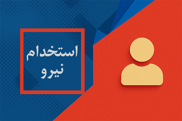 استخدام نیرو