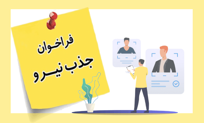 آگهی دعوت به همکاری