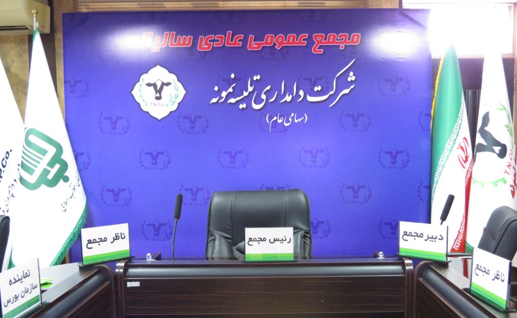 دعوت به جلسه مجمع عمومی عادی سالیانه شرکت دامداری تلیسه نمونه